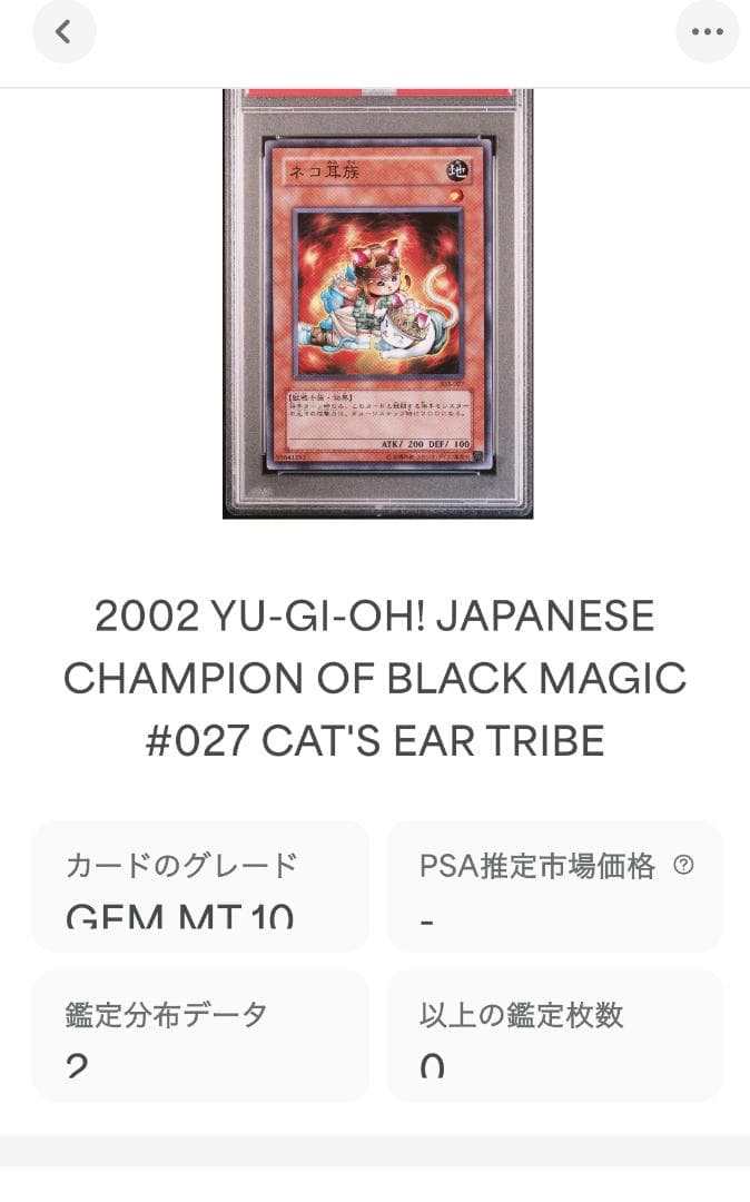 ネコ耳族 価格相場(値段)・最安値(遊戯王) | 遊戯王 ネコ耳族 PSA10 303-