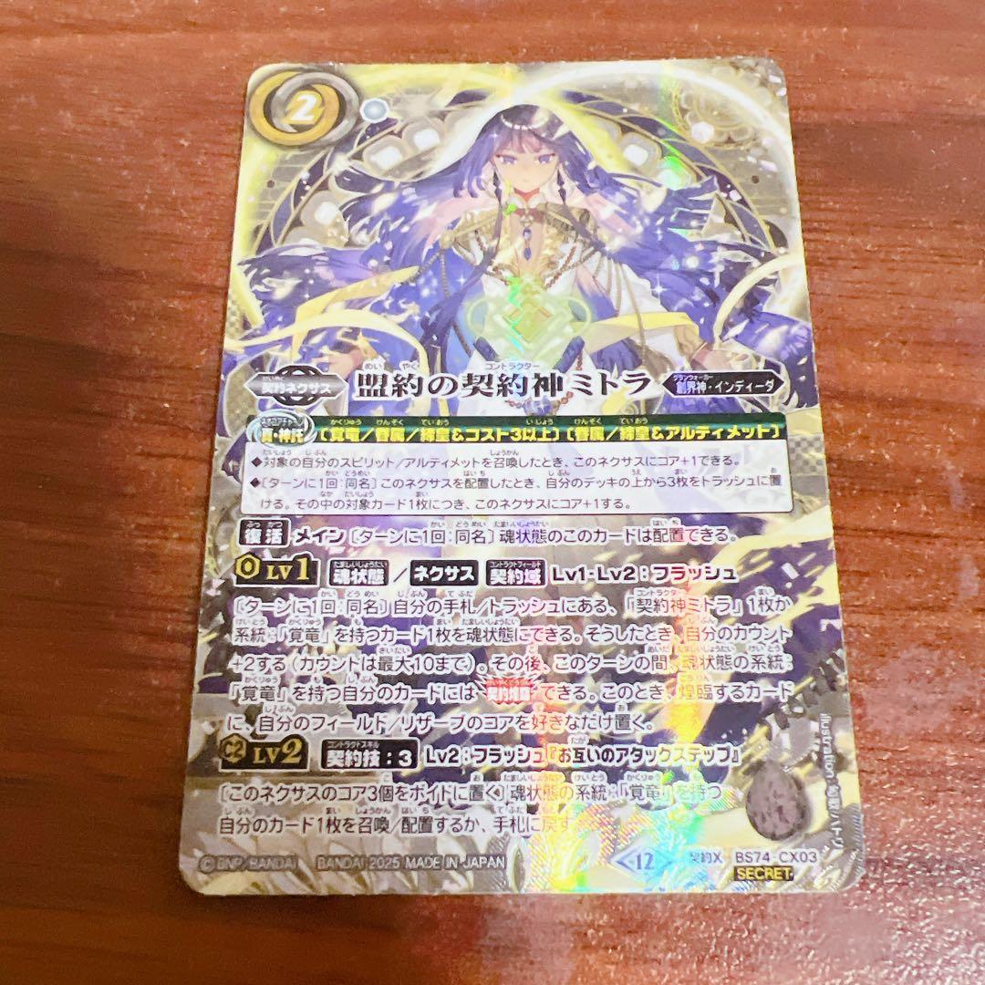 バトスピ 盟約の契約神ミトラ シークレット - メルカリ