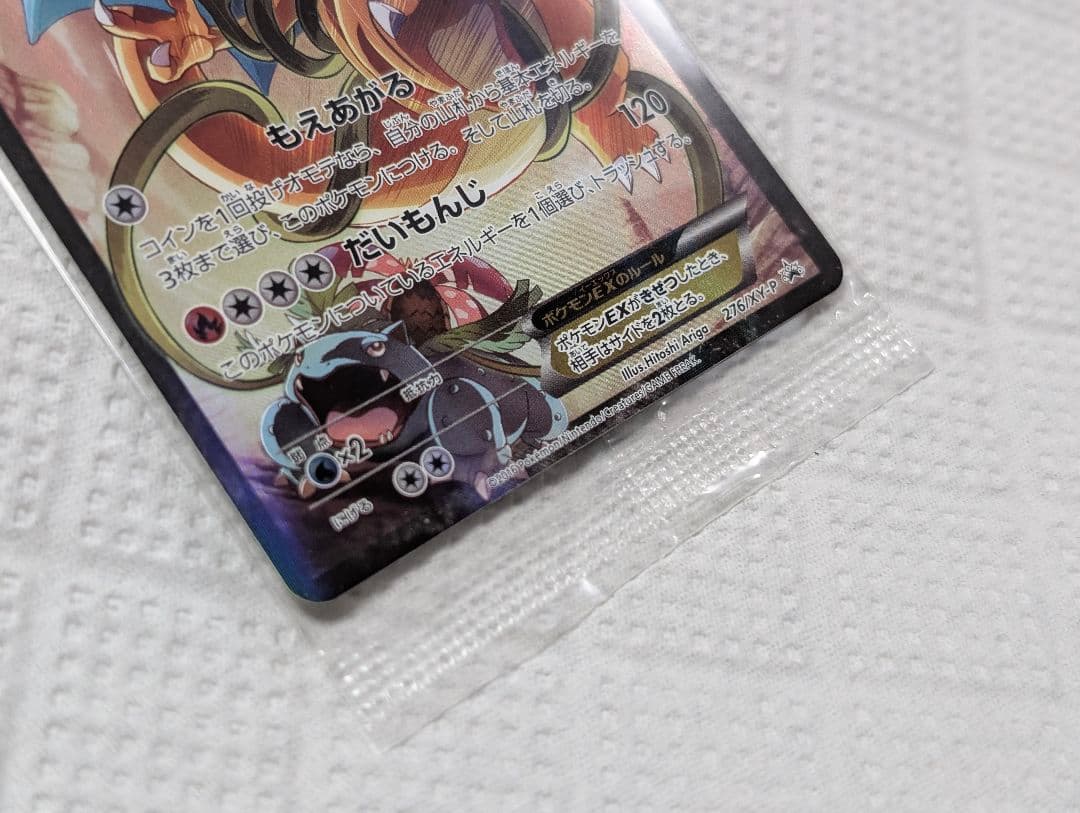 未開封/リザードンEX: プロモアートコレクション[XY-P 276/XY-P