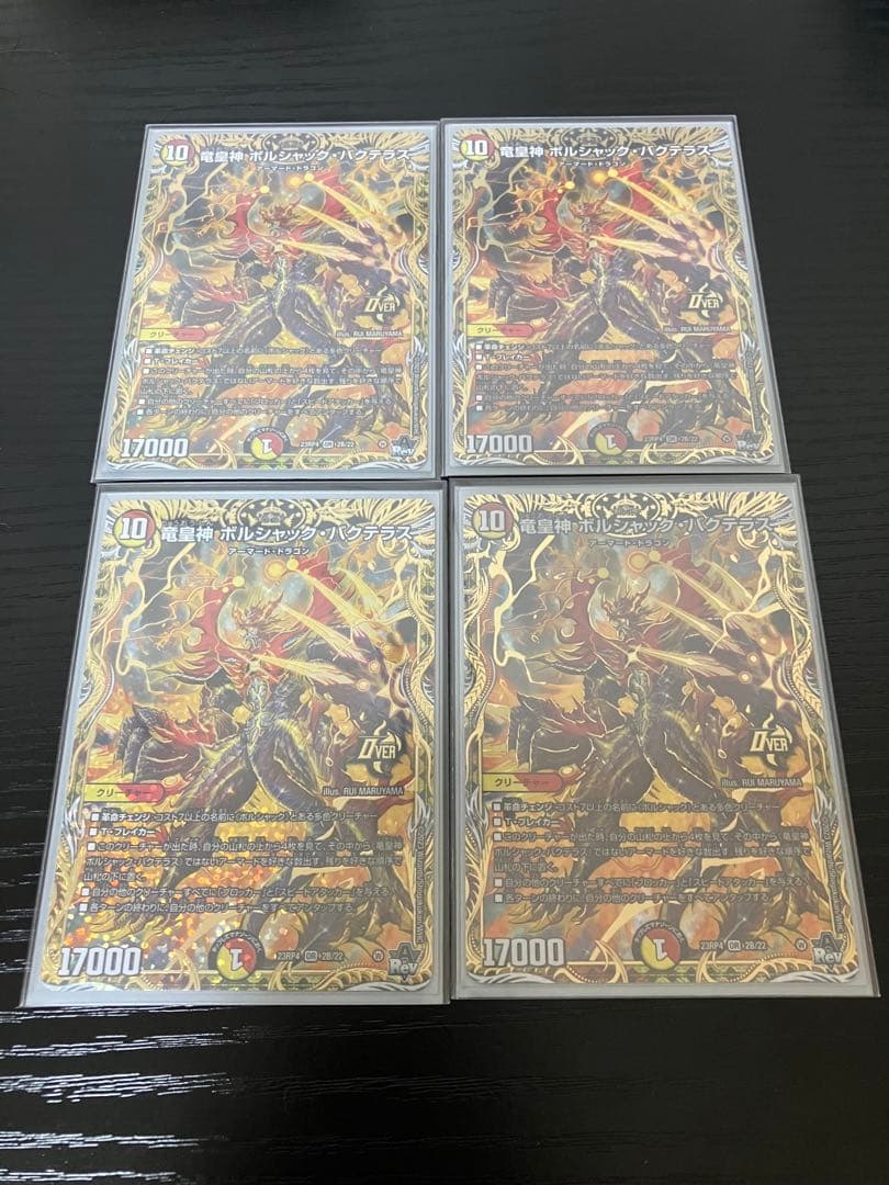 竜皇神 ボルシャック・バクテラス b 4枚