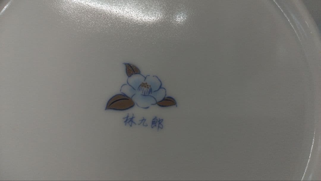 波佐見焼　林九郎窯　kotohogu コトホグ 15cm、18cm