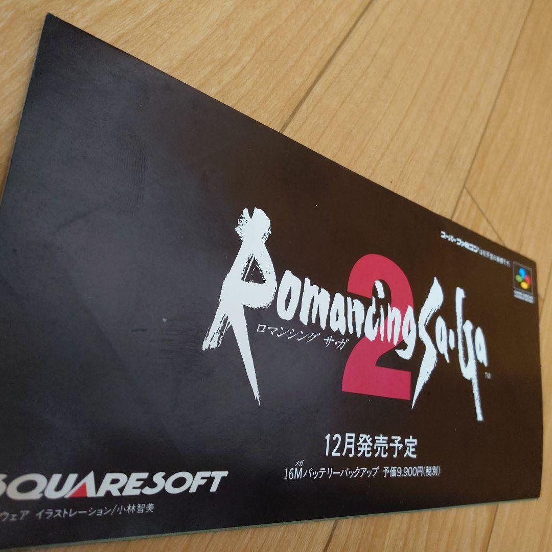 スクウェア ロマンシング サガ2 スーパーファミコン 発売予定 チラシ