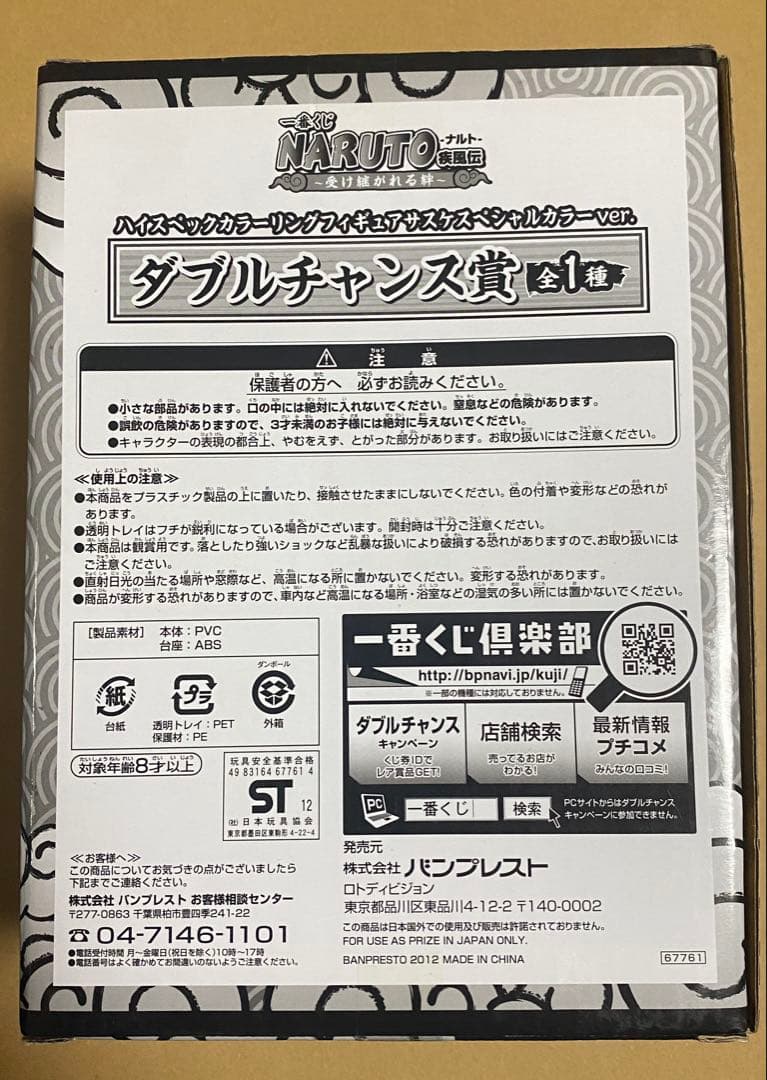 NARUTO 一番くじ　サスケ　スペシャルカラー　当選　世界30体限定
