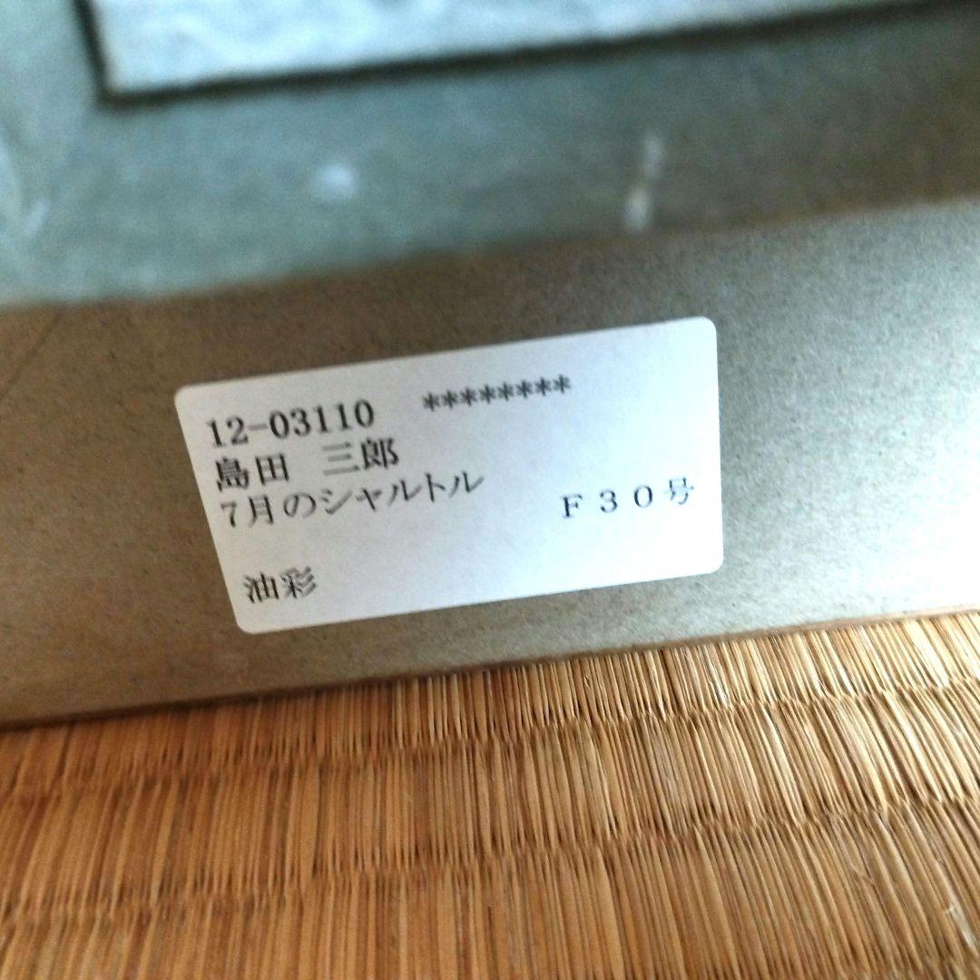 真作] 島田三郎/題名「7月のシャルトル」/大作、油彩F30号/極美品