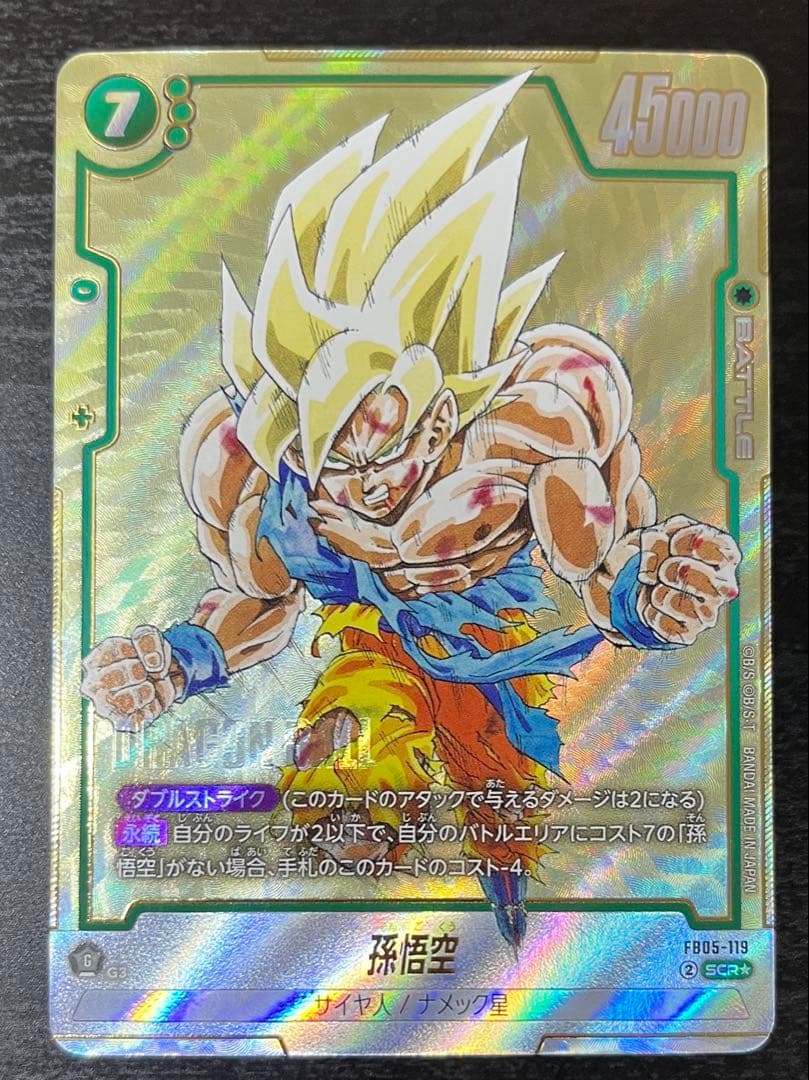 ドラゴンボール フュージョンワールド 孫悟空 FB05-119 SCR パラレル