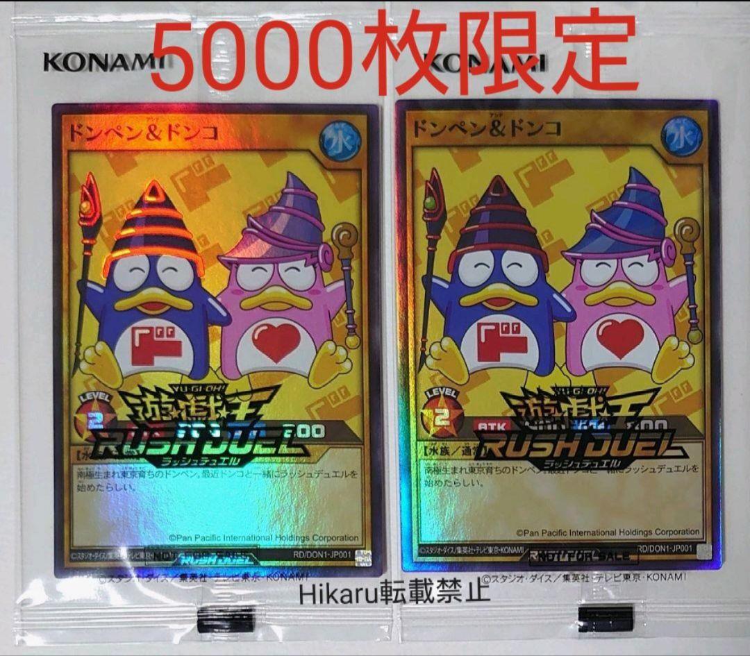 遊戯王 ラッシュデュエル ドンペン ドンコ 非売品 2枚セット ドンキ