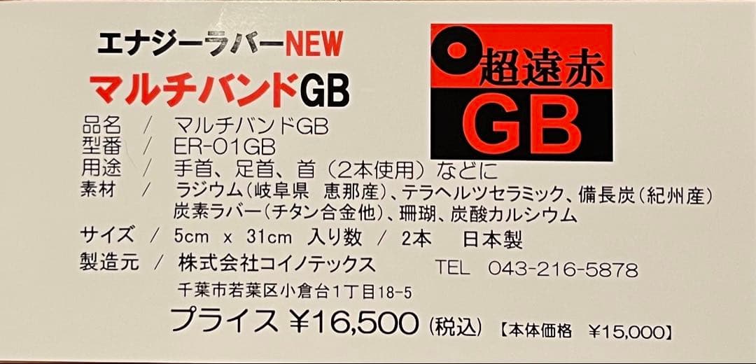 超遠赤 エナジーラバーNEW マルチバンド (セット販売)