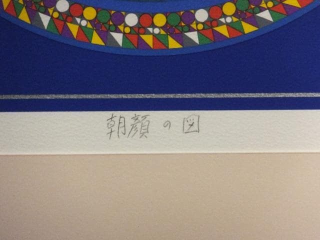 前田常作 直筆サイン『朝顔の図』リトグラフ 2006年 0611O - メルカリ