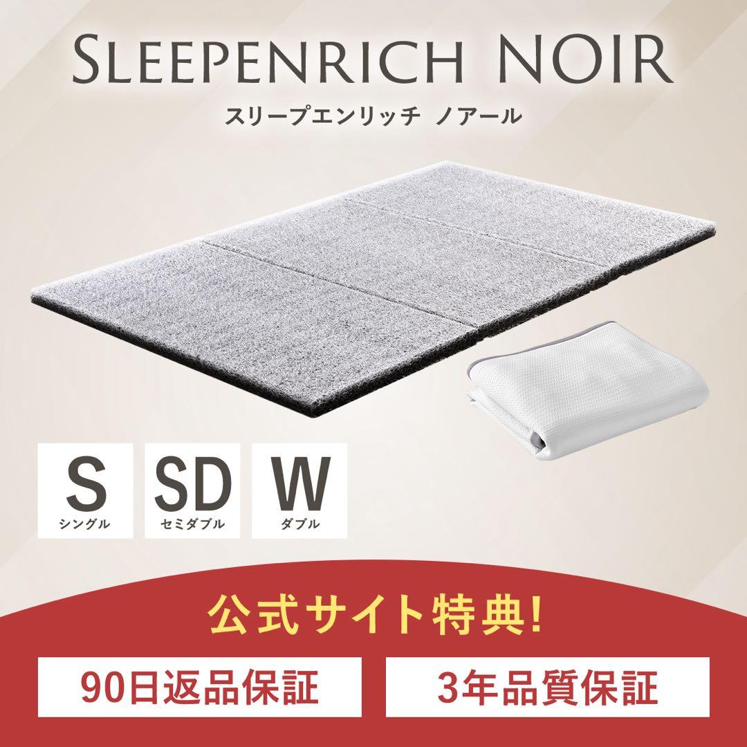 未使用 半額以下 スリープエンリッチ ノアール セミダブル マットレス