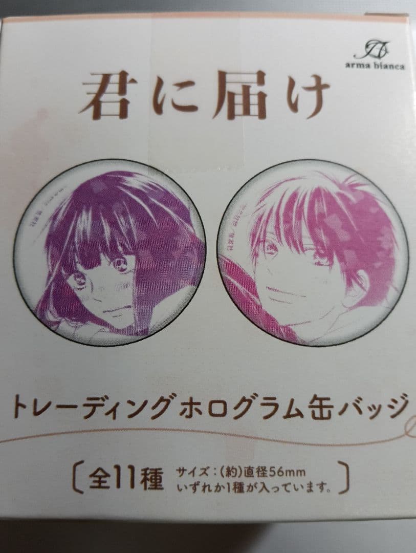 12］君に届け ホログラム缶バッジ 全11種 新品未開封 - メルカリ