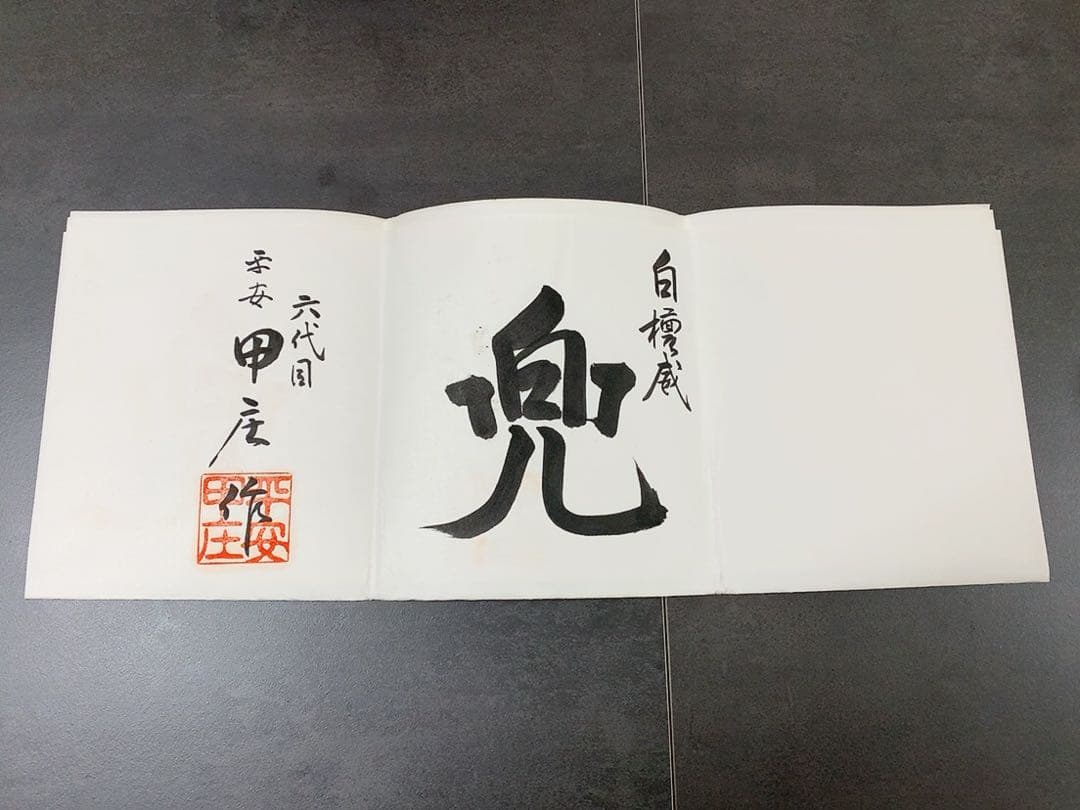 五月人形・兜(白檀威)＋太刀弓揃え、名工六代目 平安甲庄作 : ヴィンテージ