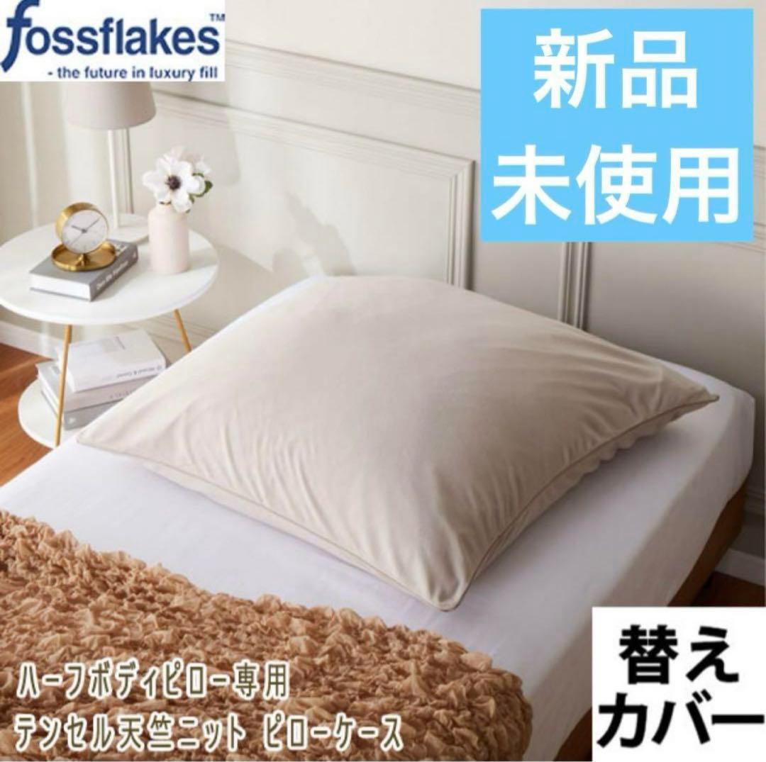 フォスフレイクス ハーフボディーピロー プラス　専用カバー付き　合計4点おまとめ