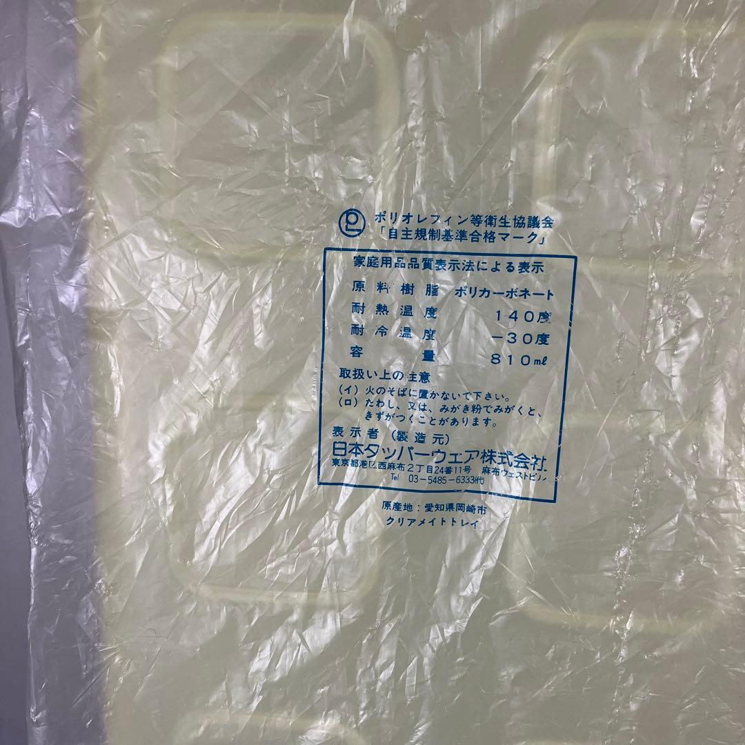 タッパーウェア クリアメイト ８点セット