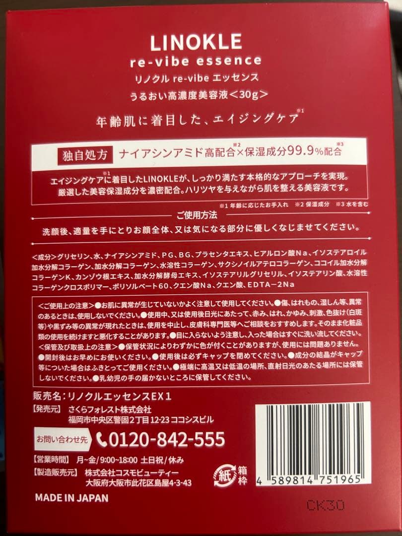 さくらの森 リノクル re-vibeエッセンス うるおい高濃度美容液 4個セット