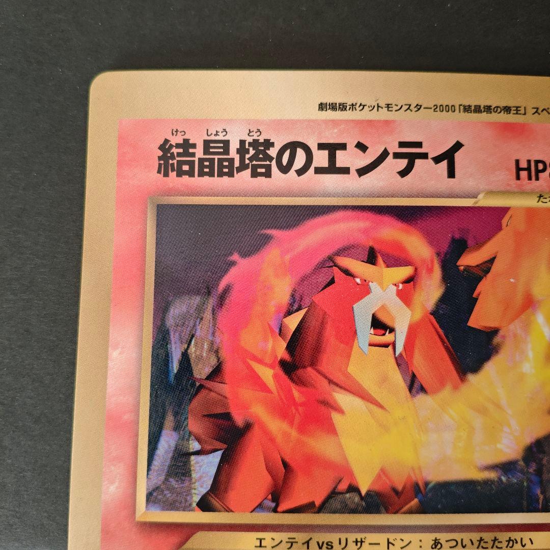 希少・極美品】旧裏 ポケモンカード 結晶塔のエンテイ コロコロ付録