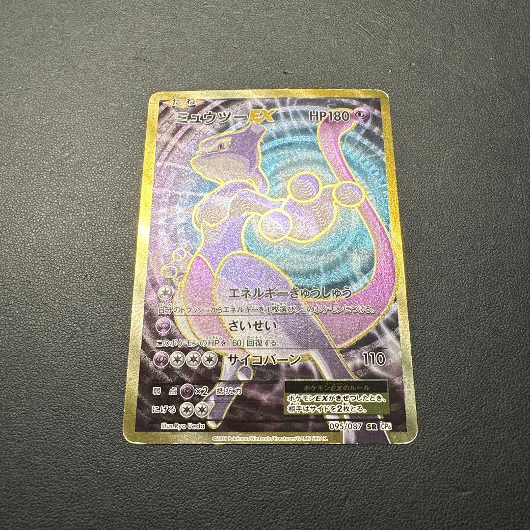 ミュウツーEX SR CP6 20th Anniversary 095/087