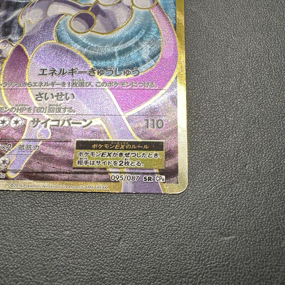 ミュウツーEX SR CP6 20th Anniversary 095/087