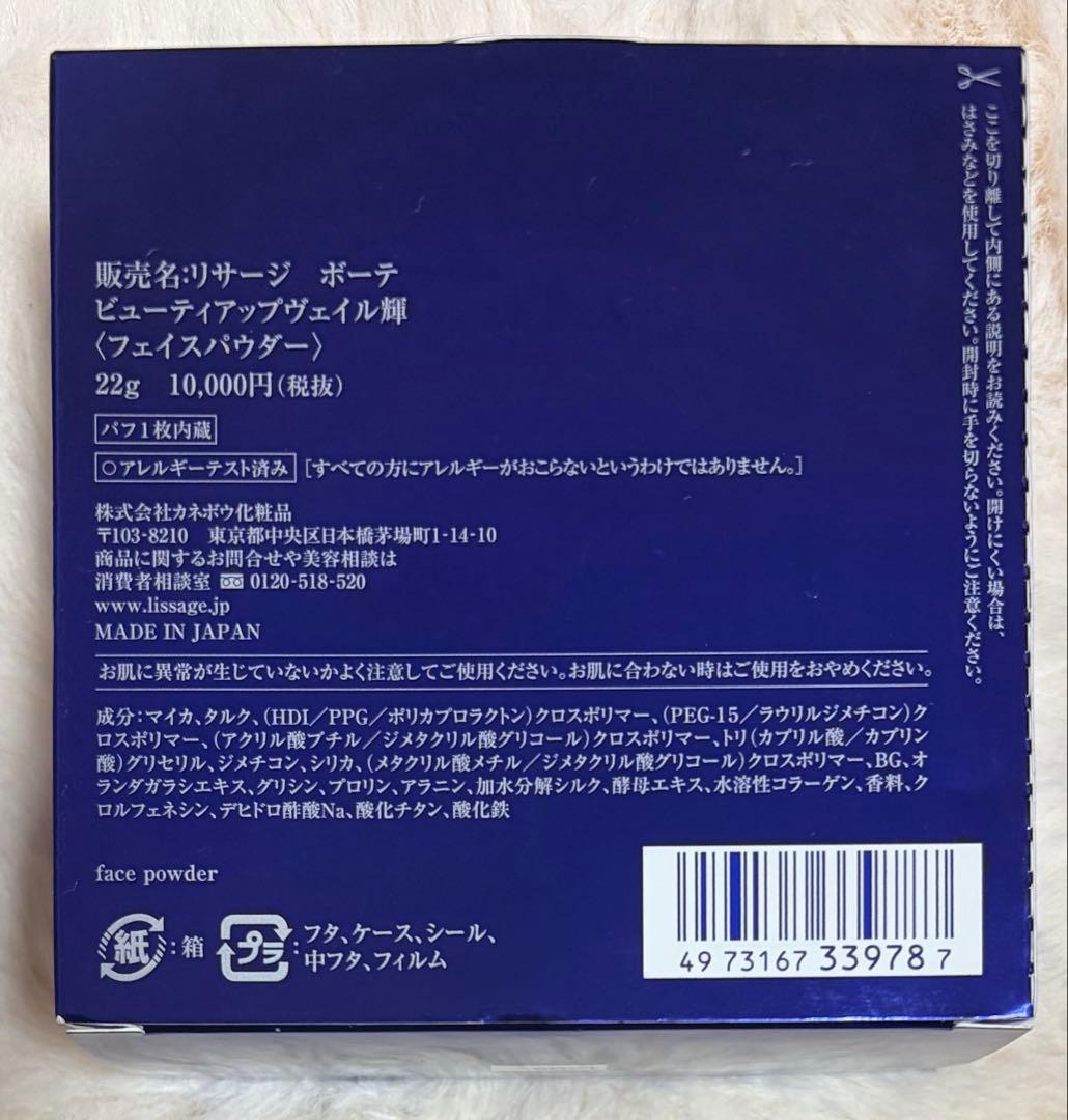 ルースパウダー 22g ブルー　 リサージ　ボーテ　ビューティーアップヴェイル輝