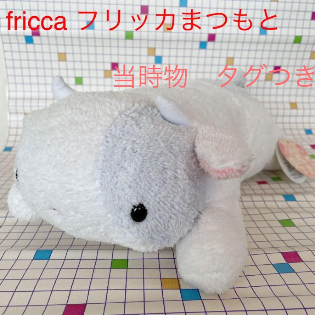 fricca フリッカまつもとぬいぐるみ ぬくまろシリーズ レトロ - メルカリ
