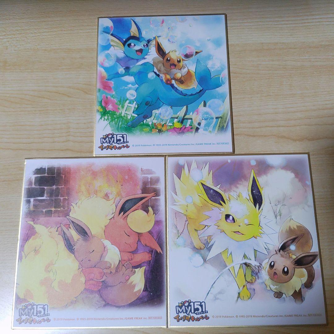 セール ポケモン 色紙 My151 イーブイ キャンペーン 第2弾 全9種