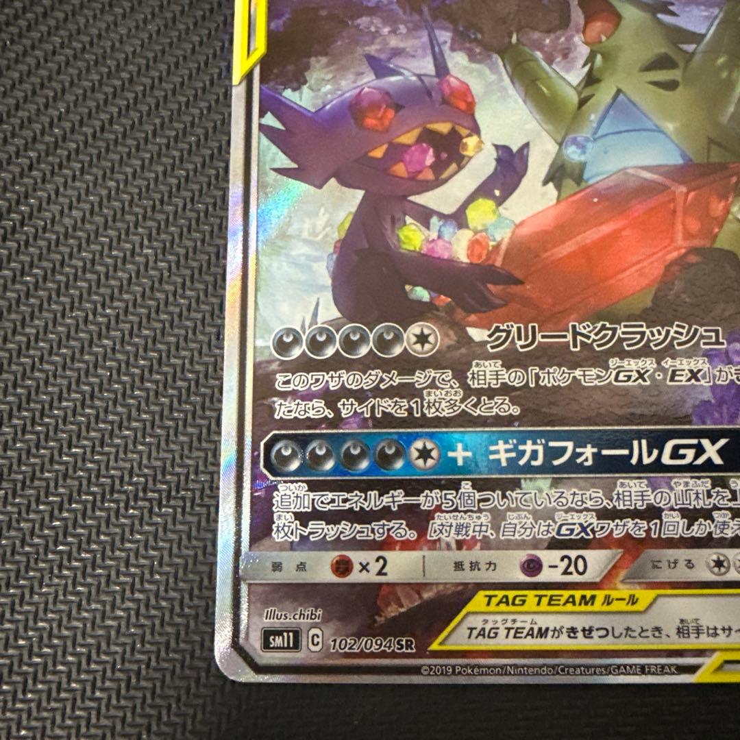 メガヤミラミ&バンギラスGX SA SR SM11 102/094