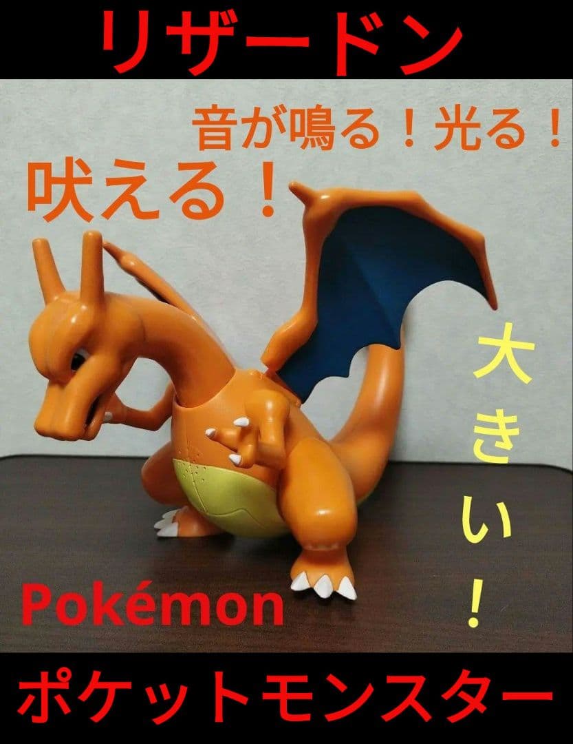リザードン ポケモンアクションフィギュア 音が鳴る！光る！ 動作確認