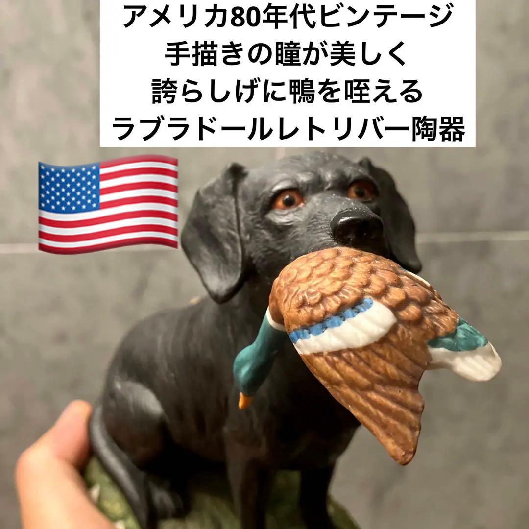 アメリカ80年代手描きの瞳が美しく誇らしげに鴨を咥えるラブラドールレトリバー陶器