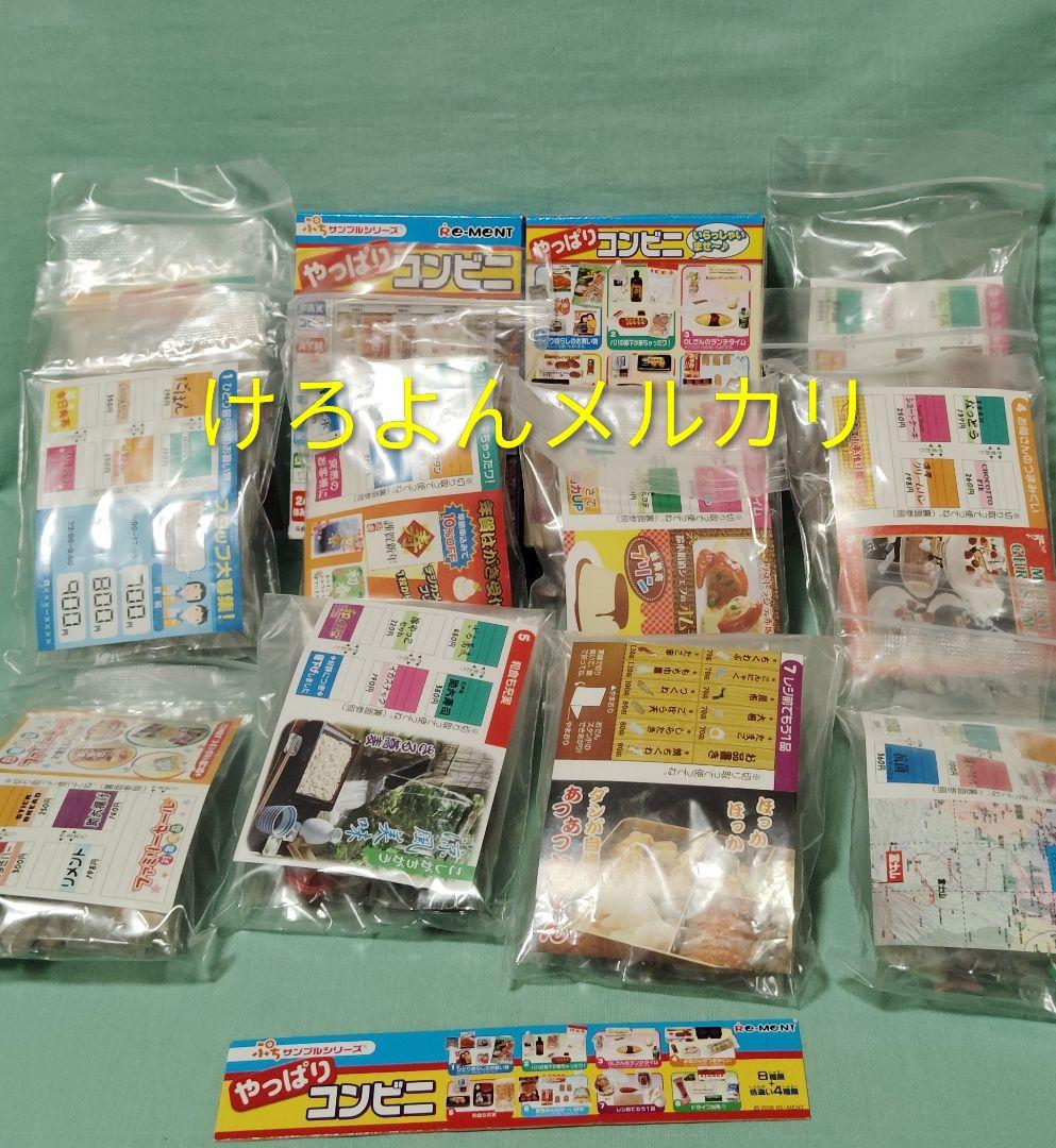 リーメント ぷちサンプル やっぱりコンビニ 1BOX 通常8種 色違い2種