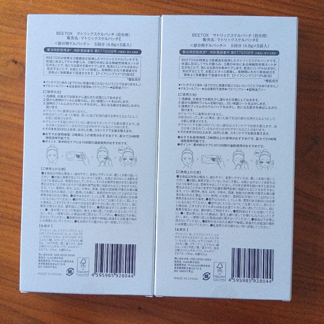 BEETOX マトリックスゲルパッチ 目元用2箱10回分