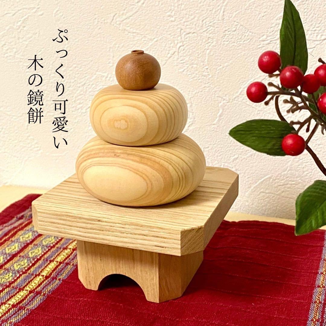 天然素材　木製鏡餅
