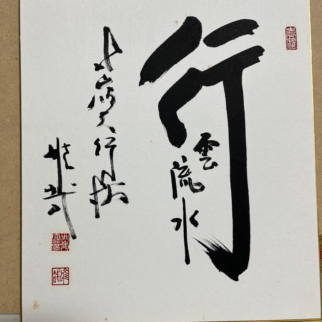 比叡山ニ千日回峰行者酒井雄哉師の書 行雲流水 - メルカリ