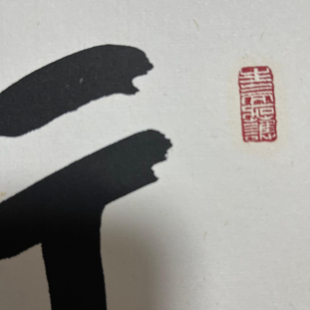 比叡山ニ千日回峰行者酒井雄哉師の書 行雲流水 - メルカリ