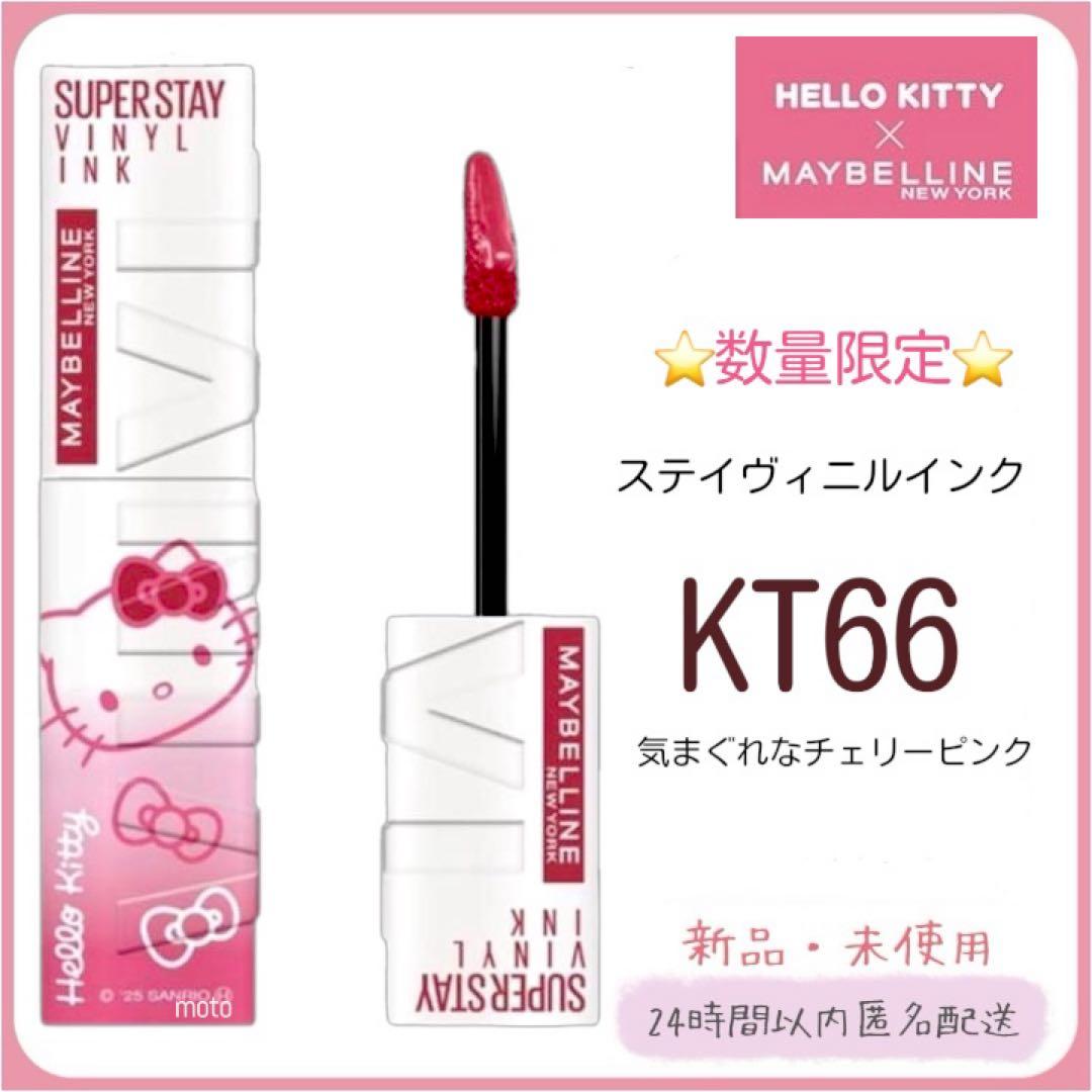 限定】新品 メイベリン SPステイヴィニルインク キティコラボ KT66