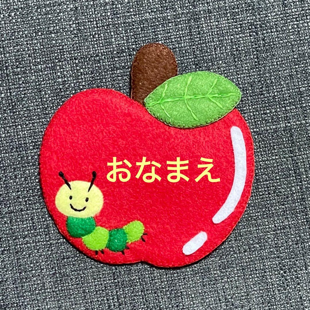 リンゴとあおむし　フェルト名札　ワッペン