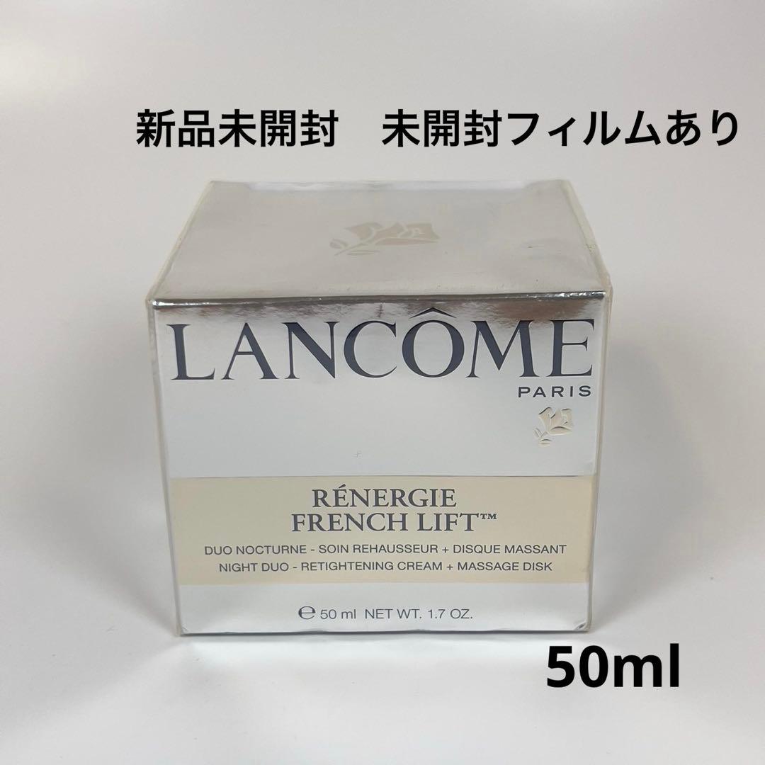 新品未開封　LANCOME ランコム　レネルジー　FL リフト　ナイトクリーム
