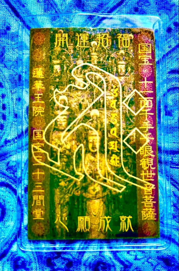 金運爆上げ　祈祷品　千手観世音菩薩　金属お札護符　祈祷済み　三十三間堂