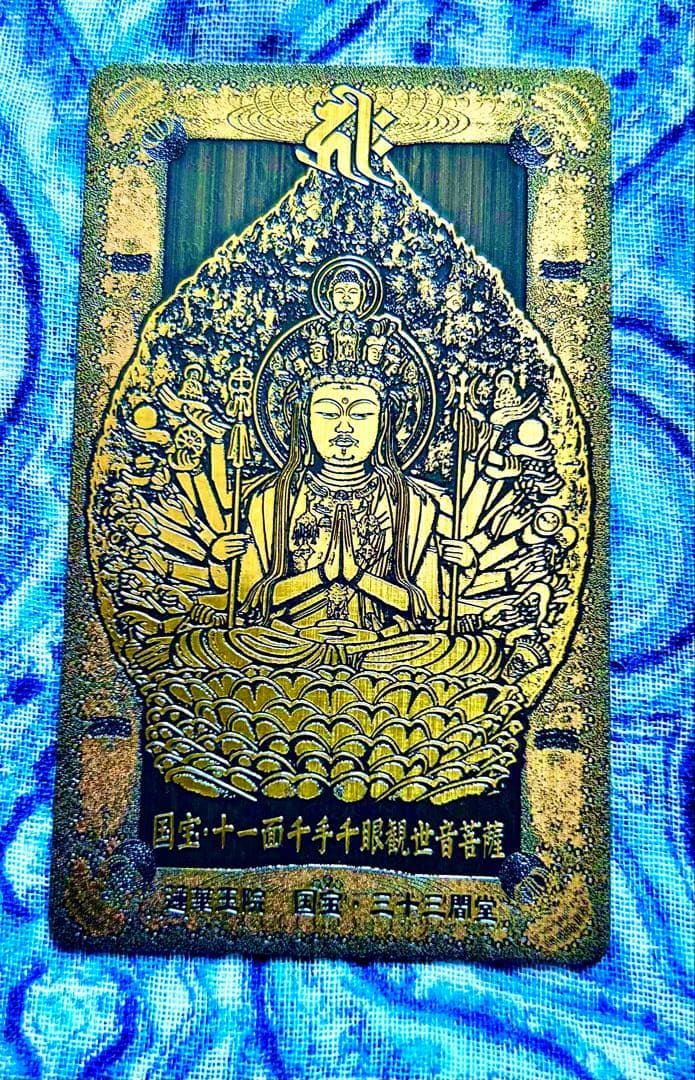 金運爆上げ　祈祷品　千手観世音菩薩　金属お札護符　祈祷済み　三十三間堂