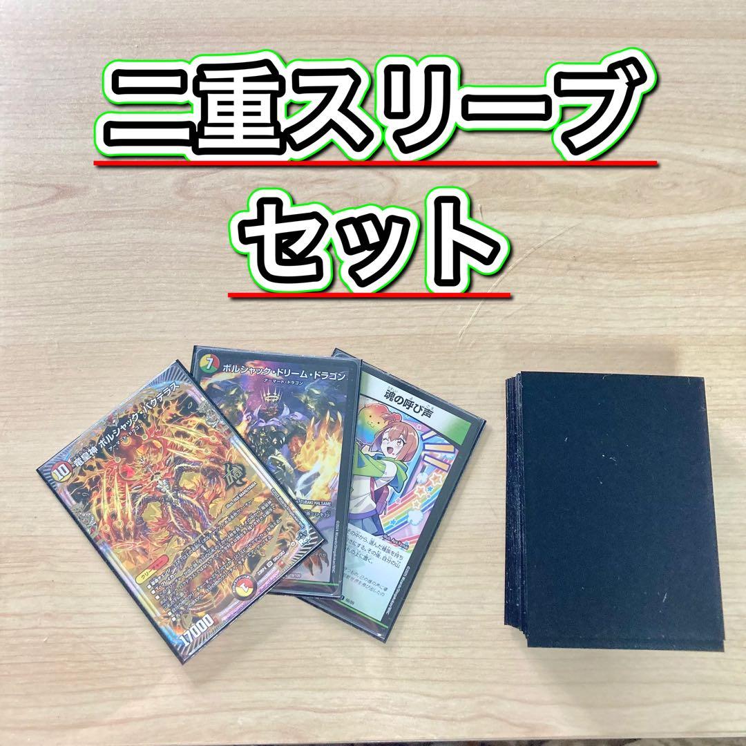 本格構築【呼び声ボルシャック】デッキ＆2重スリーブ - メルカリ