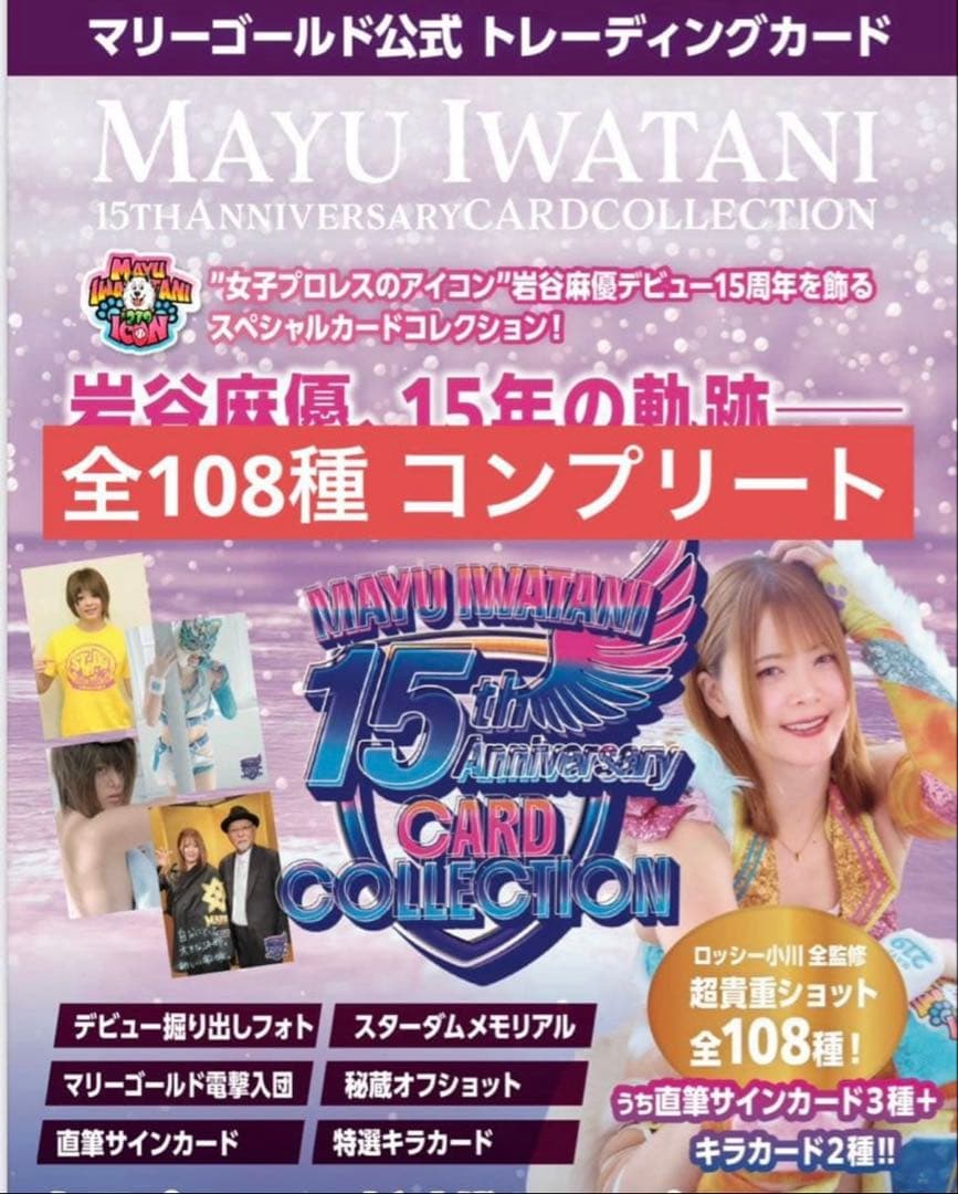 全108種　女子プロレス　マリーゴールド　岩谷麻優　トレーディングカード　コンプ
