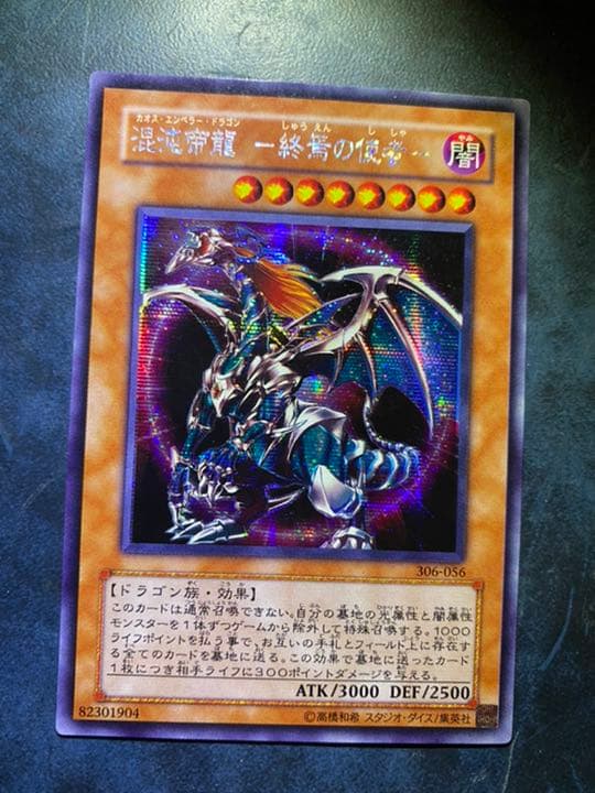 遊戯王 混沌帝龍 －終焉の使者－ カオスエンペラードラゴン