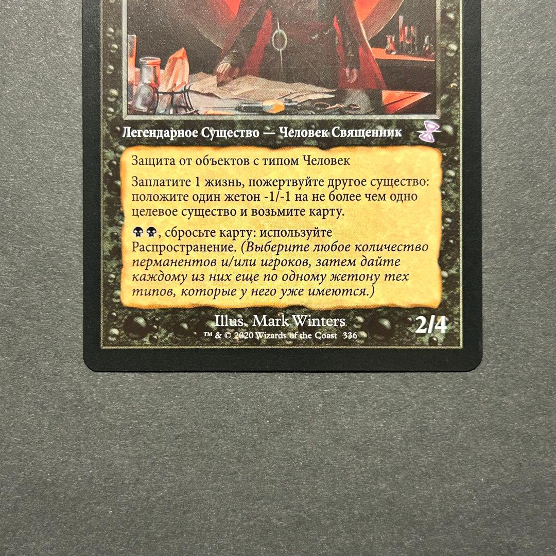 ロシア語 スランの医師、ヨーグモス 旧枠 時のらせんリマスター MTG