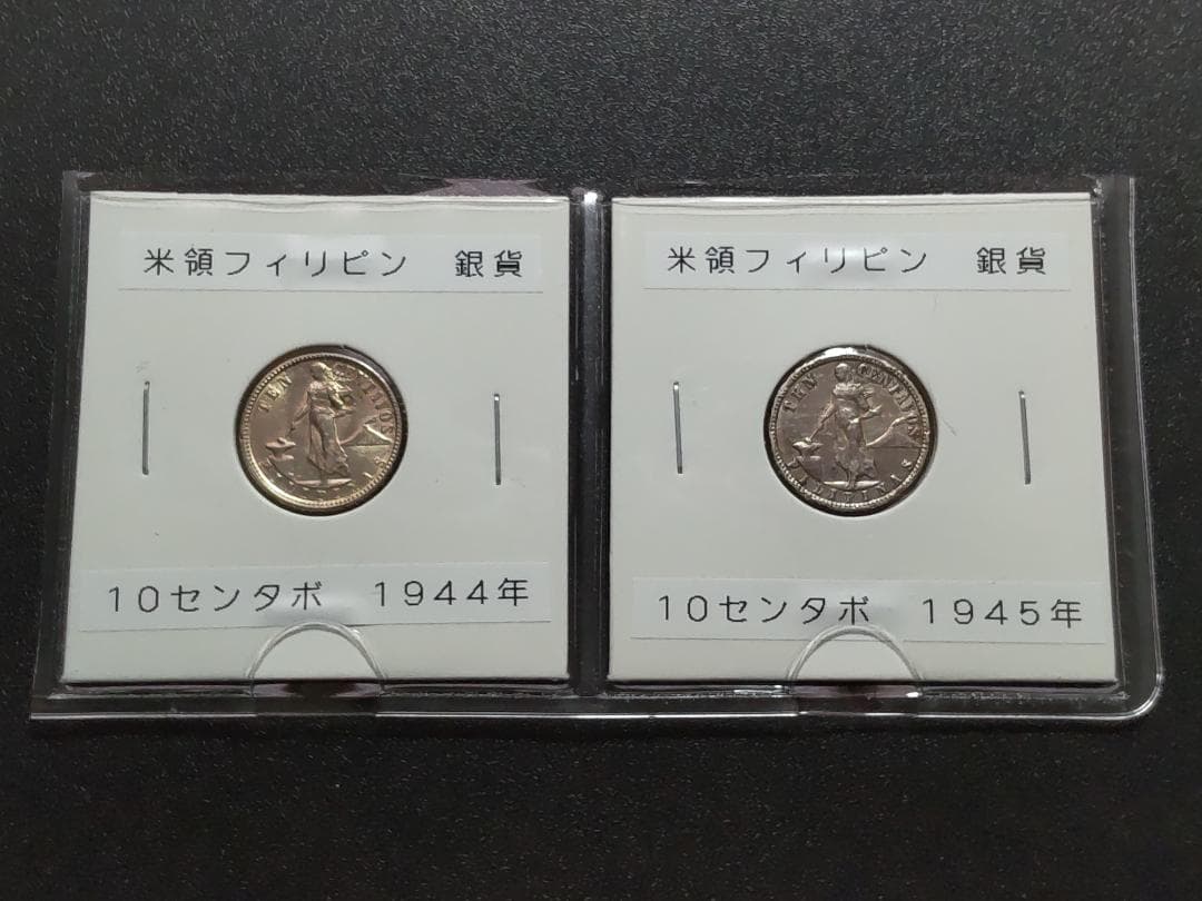 米領フィリピン銀貨 10センタボ 1944年 1945年 計2枚 - メルカリ