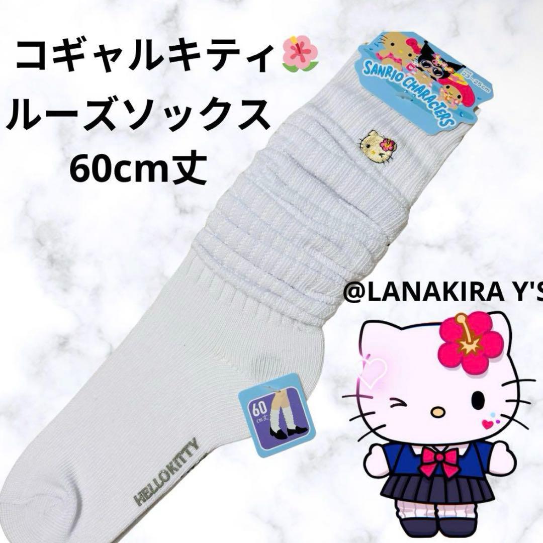 SANRIO サンリオ ハローキティ 日焼け ルーズソックス 60㎝ Y2K - メルカリ