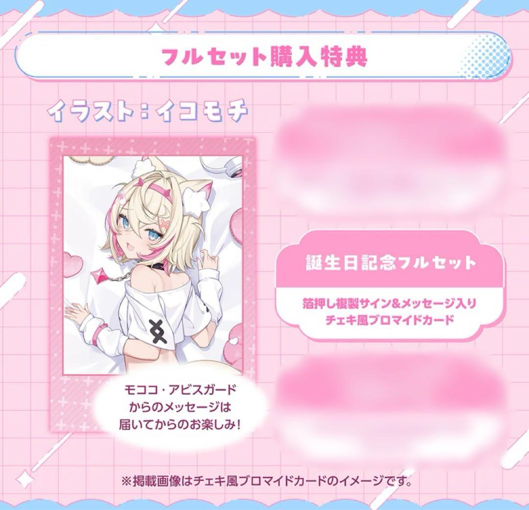 ホロライブ モココ・アビスガード 誕生日記念2025 フルセット サイン