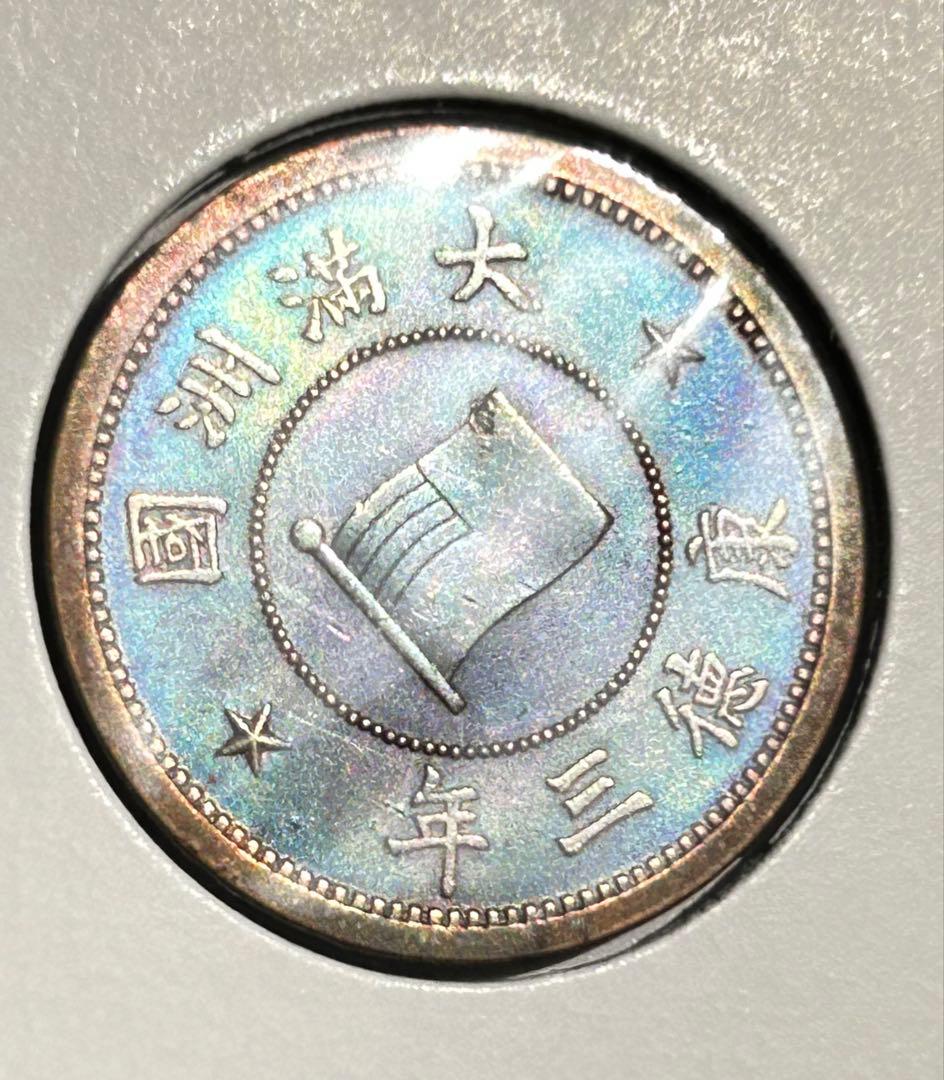 値下‼️【旧貨幣】満州1分銅貨1934-1937年 （大同・康徳）全て虹トーン