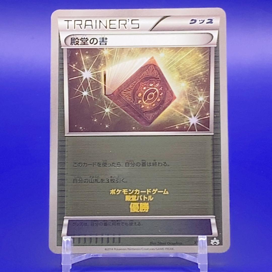 XY-P 殿堂の書_ポケモンカードジム 殿堂バトル 優勝賞 PROMO 第6世…