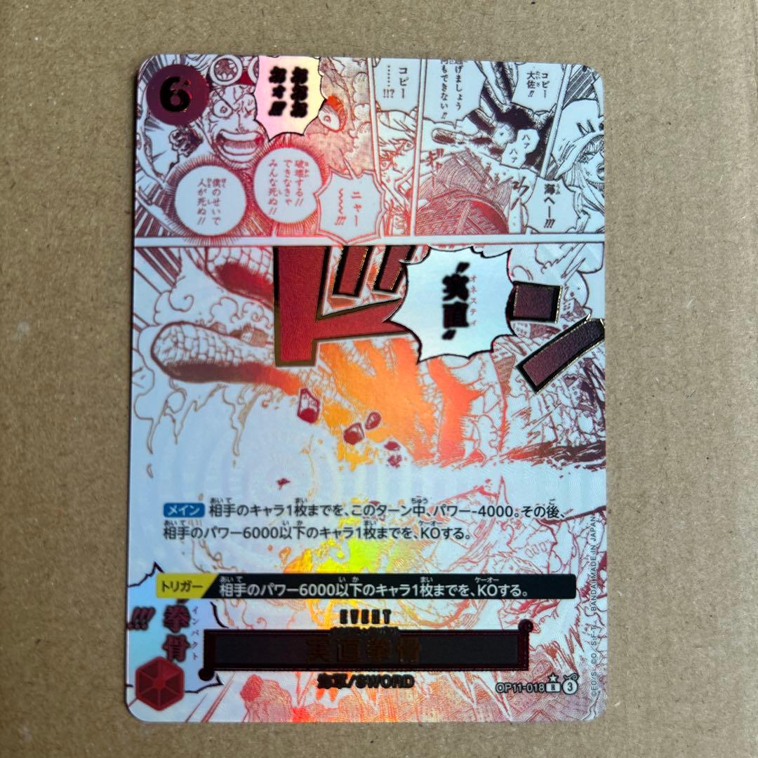 ワンピースカードゲーム 実直拳骨(オネスティインパクト) パラレル