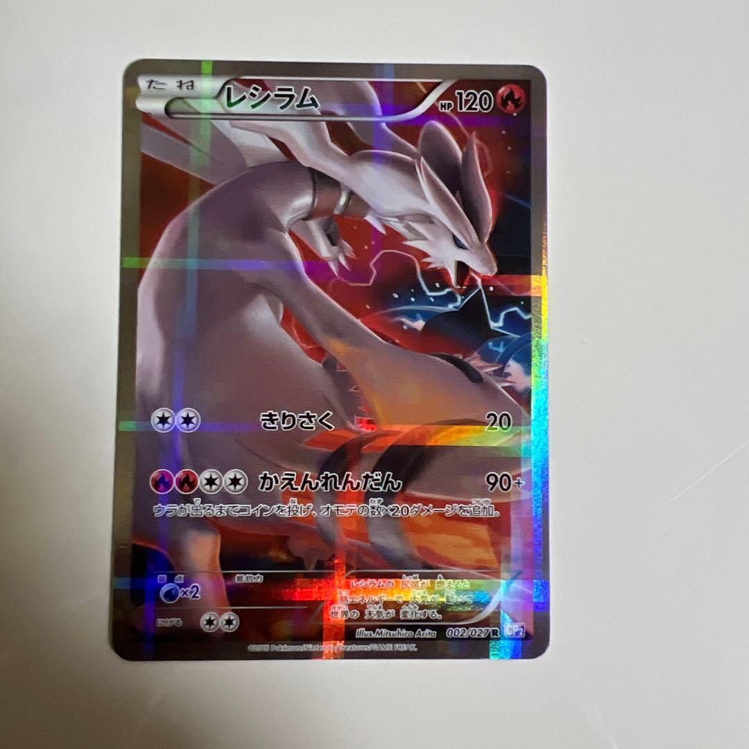 レシラム R CP2 伝説キラコレクション 002/027 - メルカリ