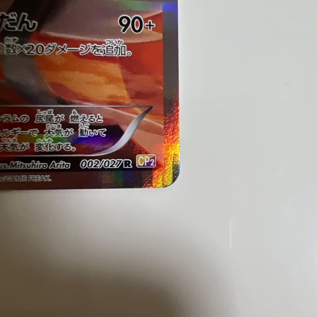 レシラム R CP2 伝説キラコレクション 002/027 - メルカリ