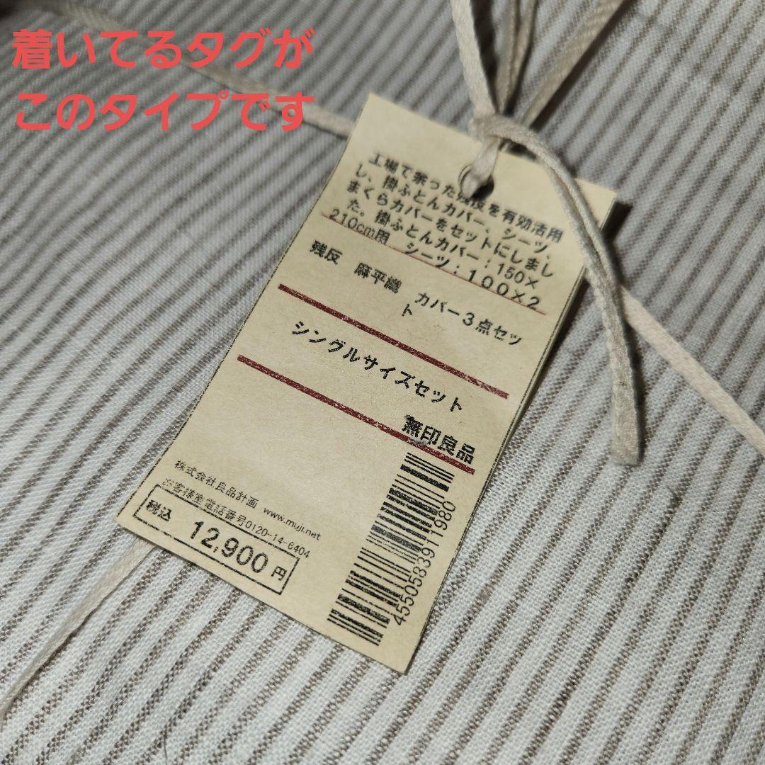 ラスト‼️新品 無印 残反麻平織カバー3点セットシングルサイズＳMUJI